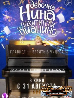 Девочка Нина и похитители пианино 2022