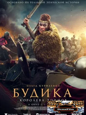 Будика: Королева воинов 2023