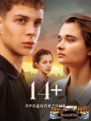 14+ Продолжение 2023