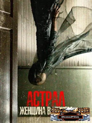 Астрал. Женщина в черном 2022