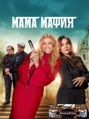 Мама мафия 2022