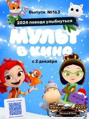 Мульт в кино. Выпуск №163. 2024 повода улыбнуться 2023