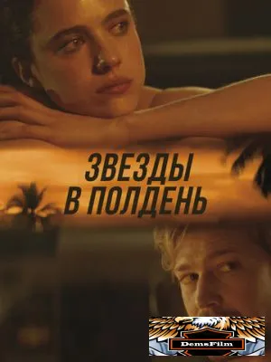 Звёзды в полдень 2022