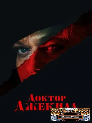 Доктор Джекилл 2023