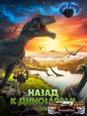 Назад к динозаврам 2022