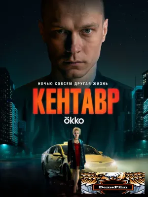 Кентавр 2023