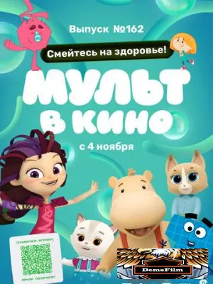 Мульт в кино. Выпуск №162. Смейтесь на здоровье! 2023