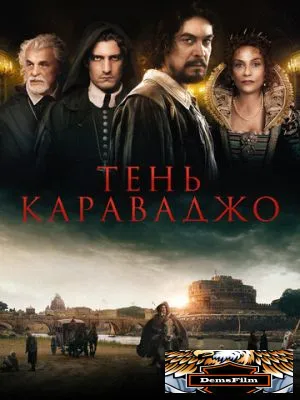 Тень Караваджо 2022