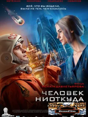 Человек ниоткуда 2023
