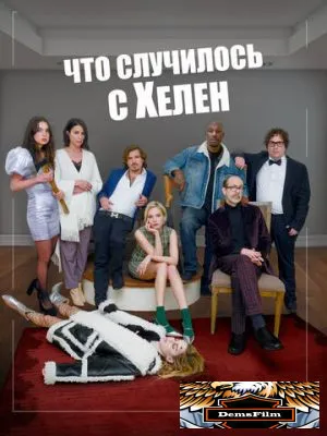 Что случилось с Хелен 2023