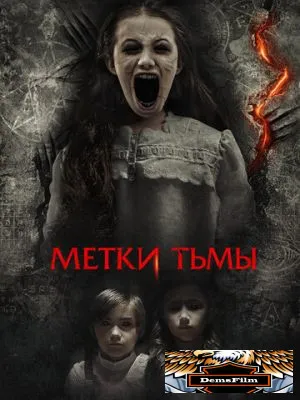 Метки тьмы 2021