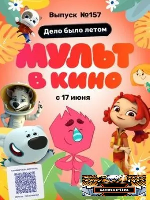 МУЛЬТ в кино. Выпуск №157. Дело было летом 2023