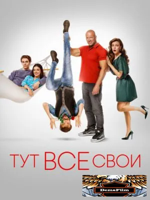 Тут все свои 2023