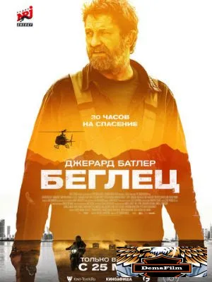 Беглец 2022