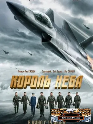 Король неба 2023
