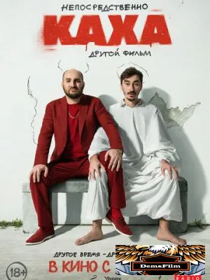 Непосредственно Каха. Другой фильм 2023