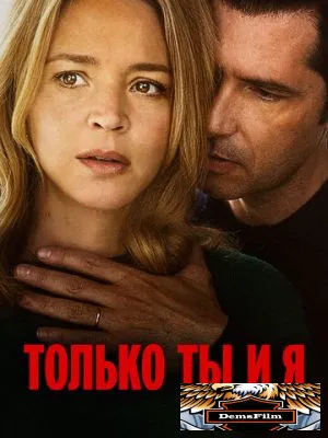Только ты и я 2023