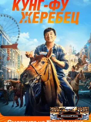 Кунг-фу жеребец 2023