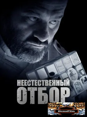 Неестественный отбор 2023