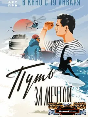 Путь за мечтой 2021