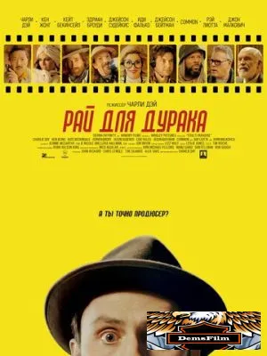 Рай для дурака 2023