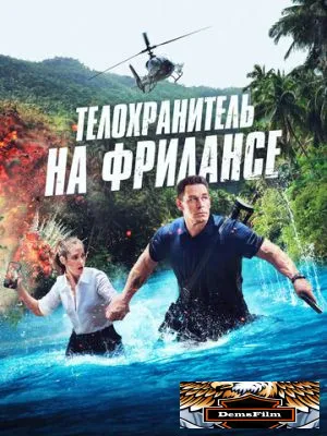 Телохранитель на фрилансе 2023