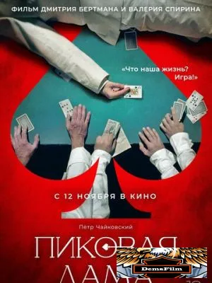 Пиковая дама 2023