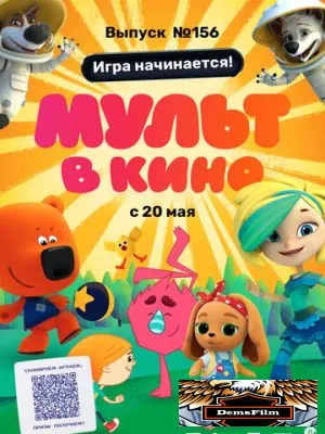 МУЛЬТ в кино. Выпуск №156. Игра начинается! 2023