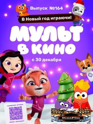 Мульт в кино. Выпуск №164. В Новый год играючи! 2023