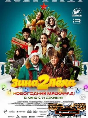 Зина и Леха. Новогодний маскарад 2023