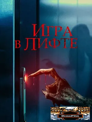 Игра в лифте 2023