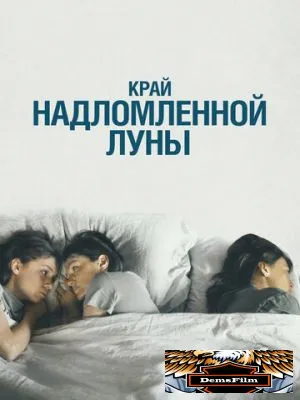 Край надломленной луны 2022