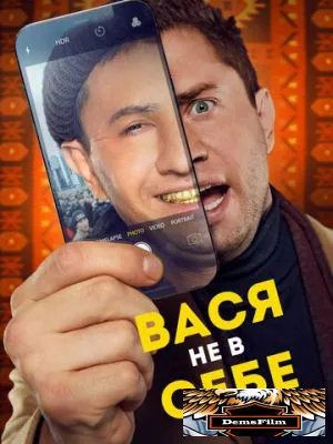 Вася не в себе 2023