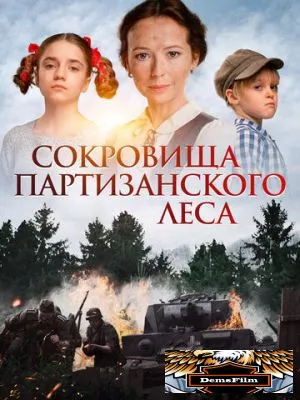 Сокровища партизанского леса 2022