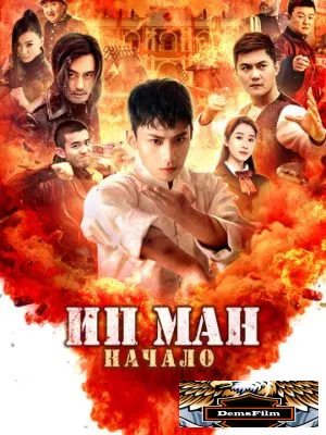 Ип Ман. Начало 2020