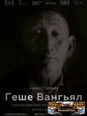 Геше Вангьял. С благословением трёх драгоценностей 2022