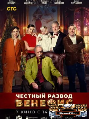 Честный развод. Бенефис 2023