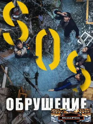 Обрушение 2021