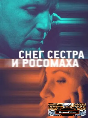 Снег, сестра и росомаха 2022