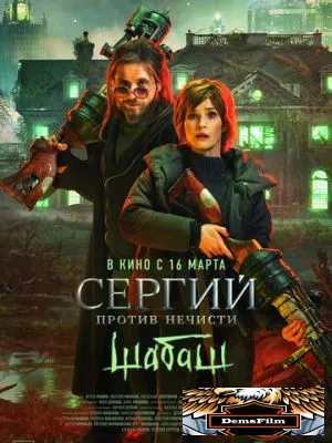 Сергий против нечисти: Шабаш 2022