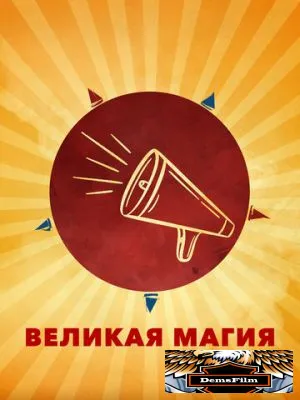 Великая магия 2023