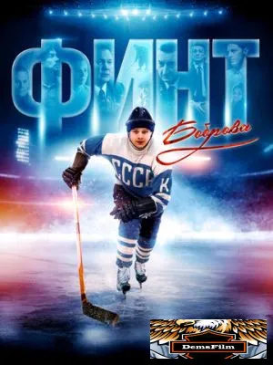 Финт Боброва 2023