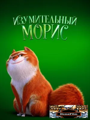 Изумительный Морис 2022