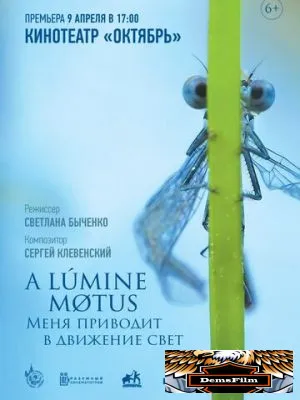 A lumine motus / Меня приводит в движение свет 2022
