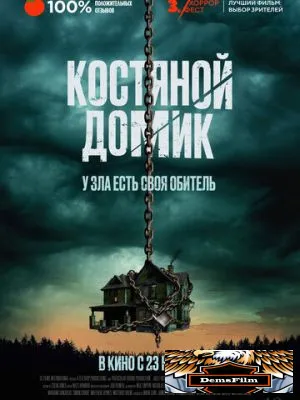 Костяной домик 2023