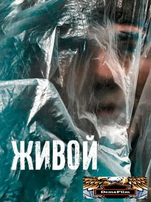 Живой 2022