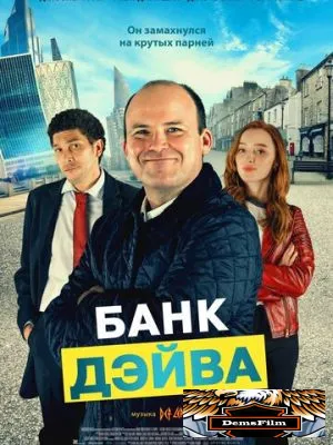 Банк Дэйва 2022