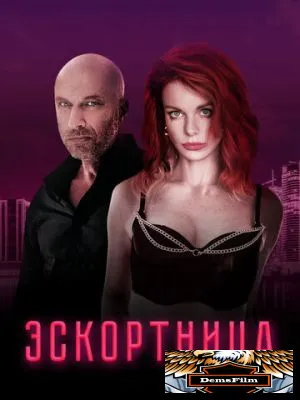 Эскортница 2023