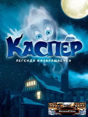 Каспер. Легенда возвращается 2022