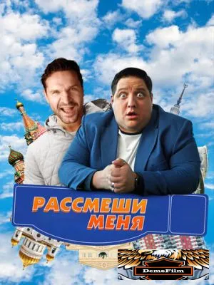 Рассмеши меня 2023